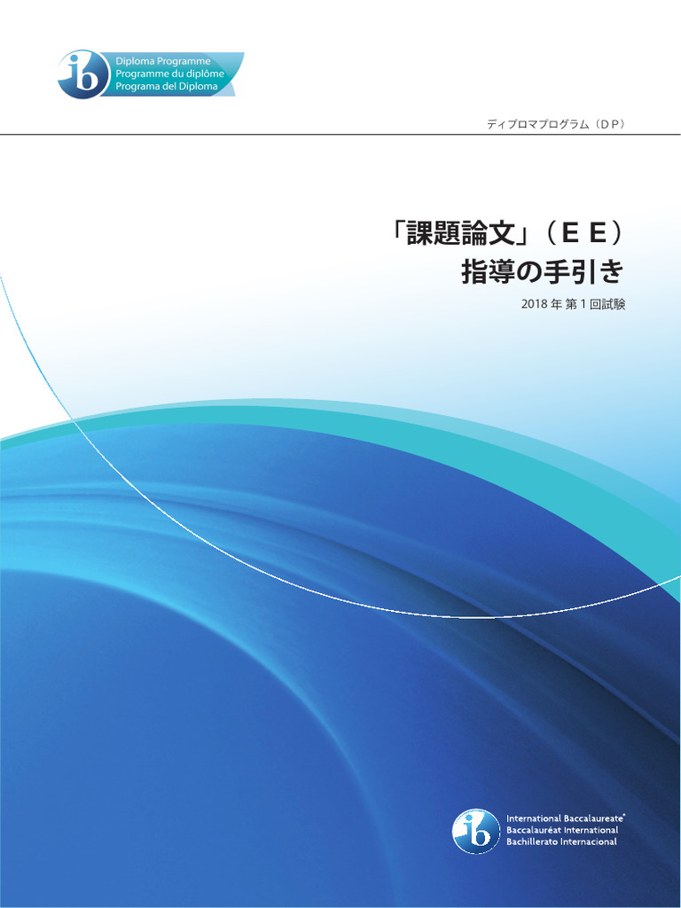 Extended Essay Guide 2018 - Japanese | PDF