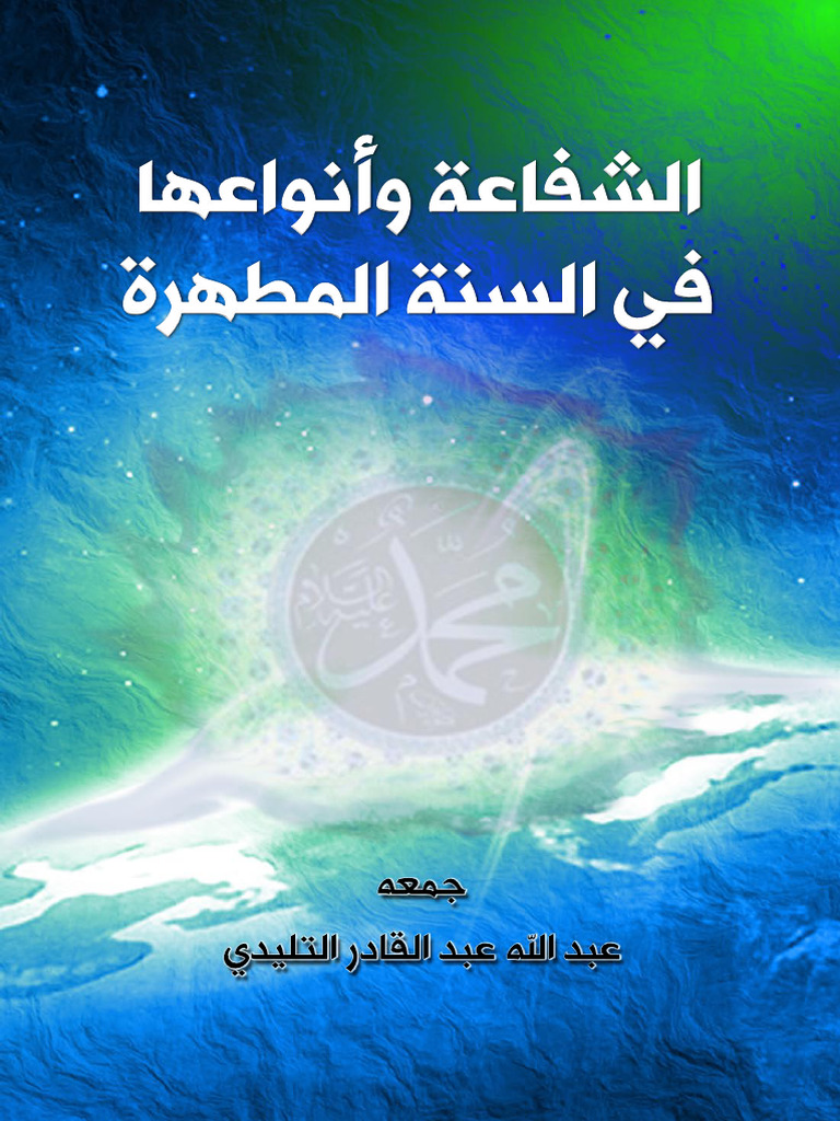 الشفاعة و أنواعها في السنة المطهرة | PDF