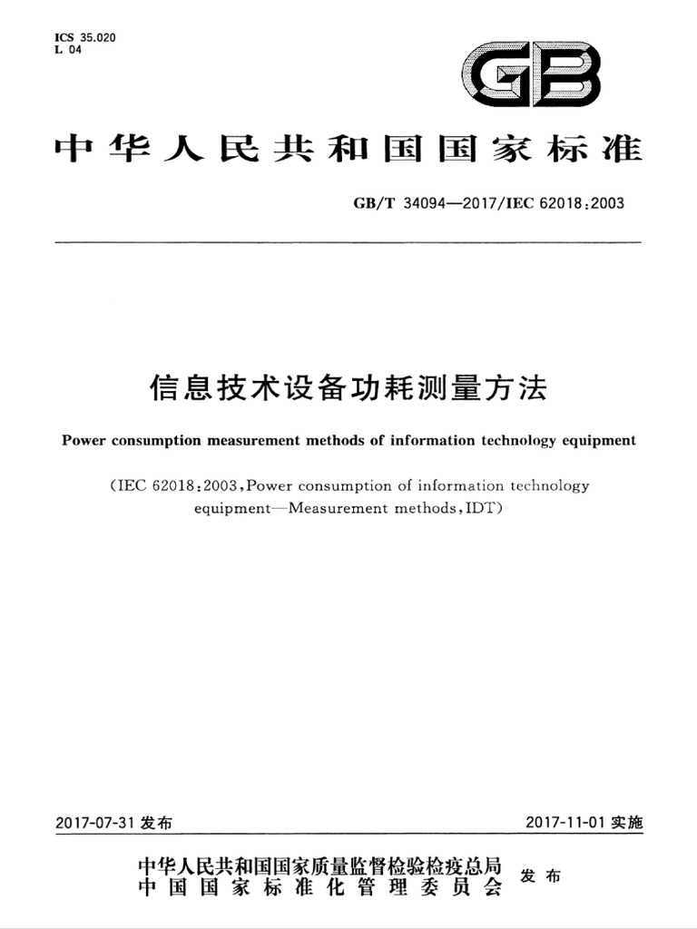 GBT 34094-2017 信息技术设备功耗测量方法 | PDF