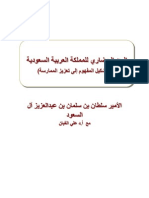 البعد الحضاري للمملكة العربية السعودية ....من تشكيل المفهوم إلى تعزيز الممارسة