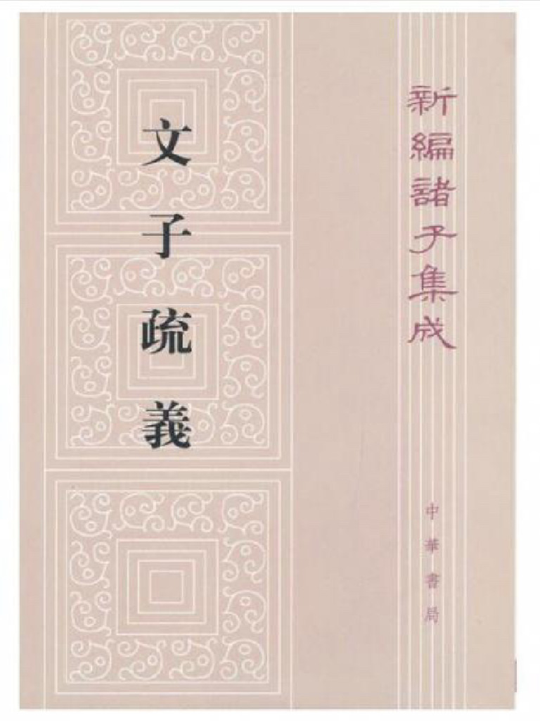 新编诸子集成39文子疏义 新编诸子集成 (王利器) .2000 | PDF