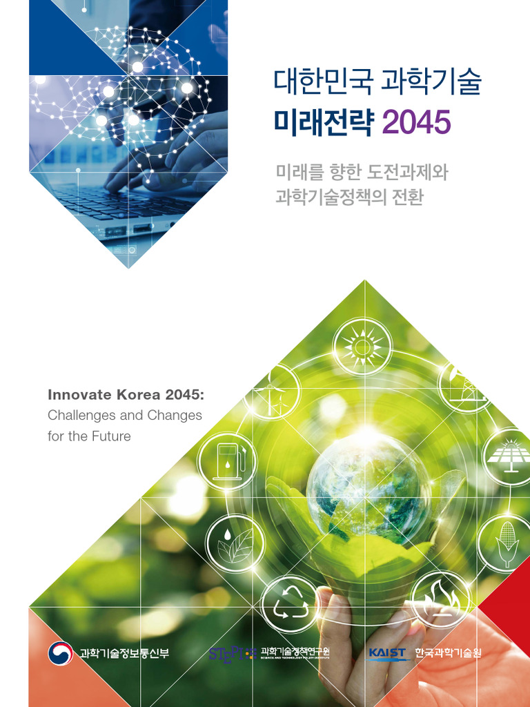 Innovate Korea 2045:: Challenges and Changes For The Future | PDF