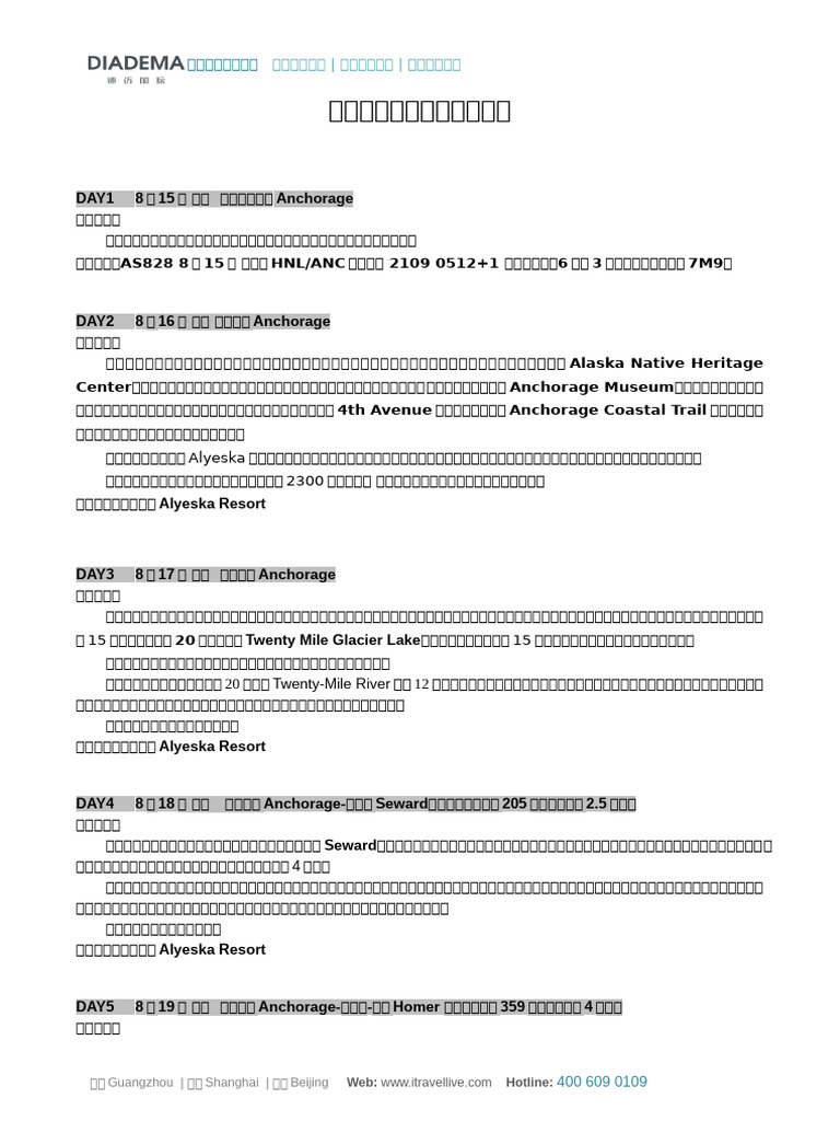 【定制】阿拉斯加参考行程 2400801 | PDF