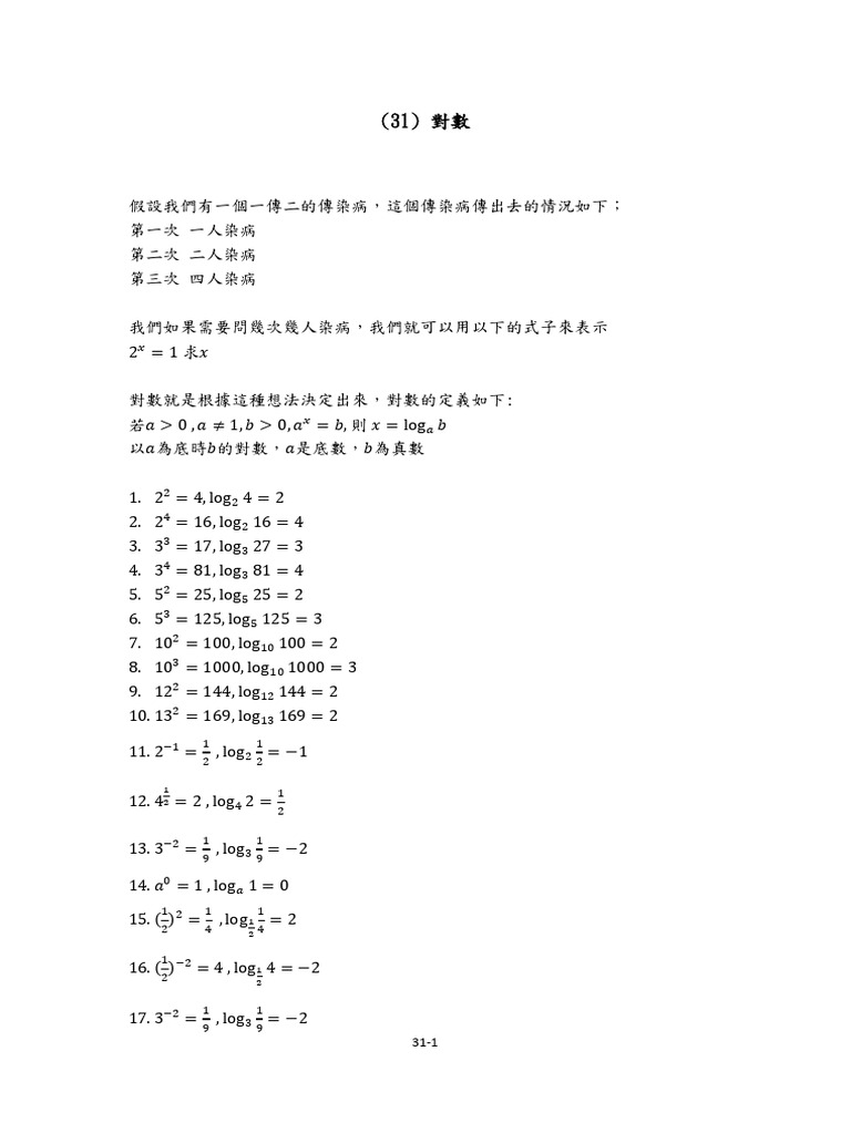 31 對數 | PDF
