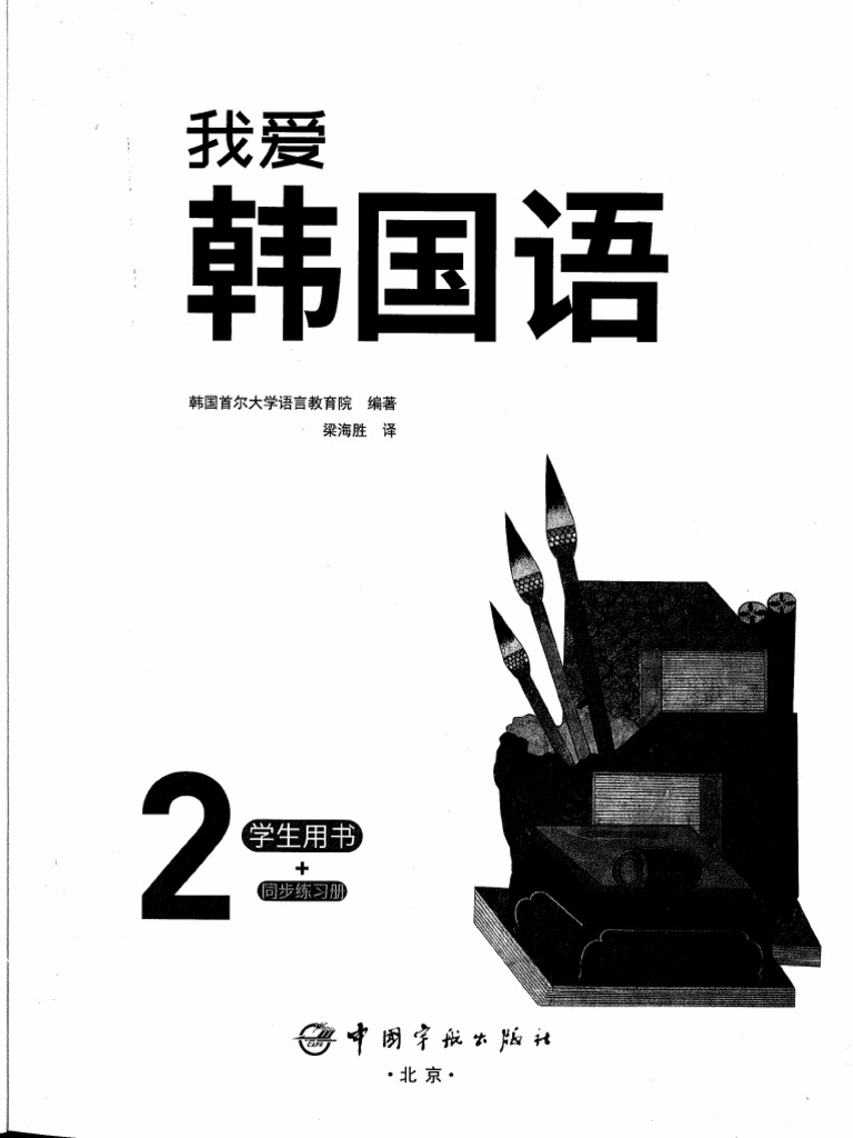 一緒に学ぶ韓国語 II 一緒に学ぶ韓国語 II