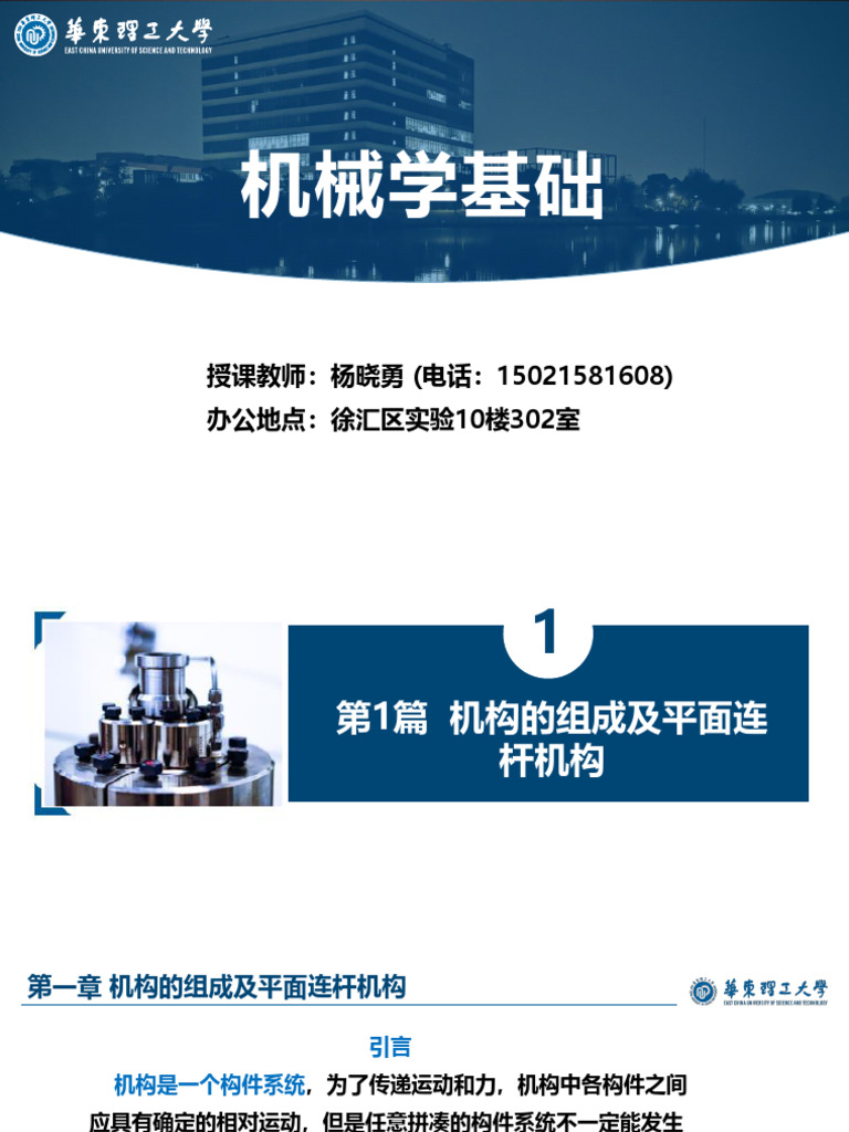 第1章机构的组成及平面连杆机构| PDF