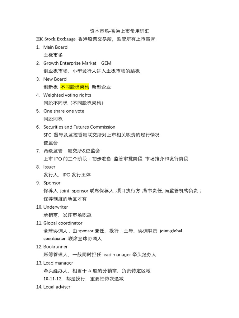 香港上市词汇（中英对照）》 | PDF
