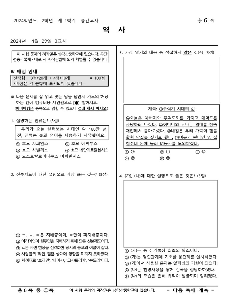 2024 1학기 중간고사 2학년 역사 | PDF