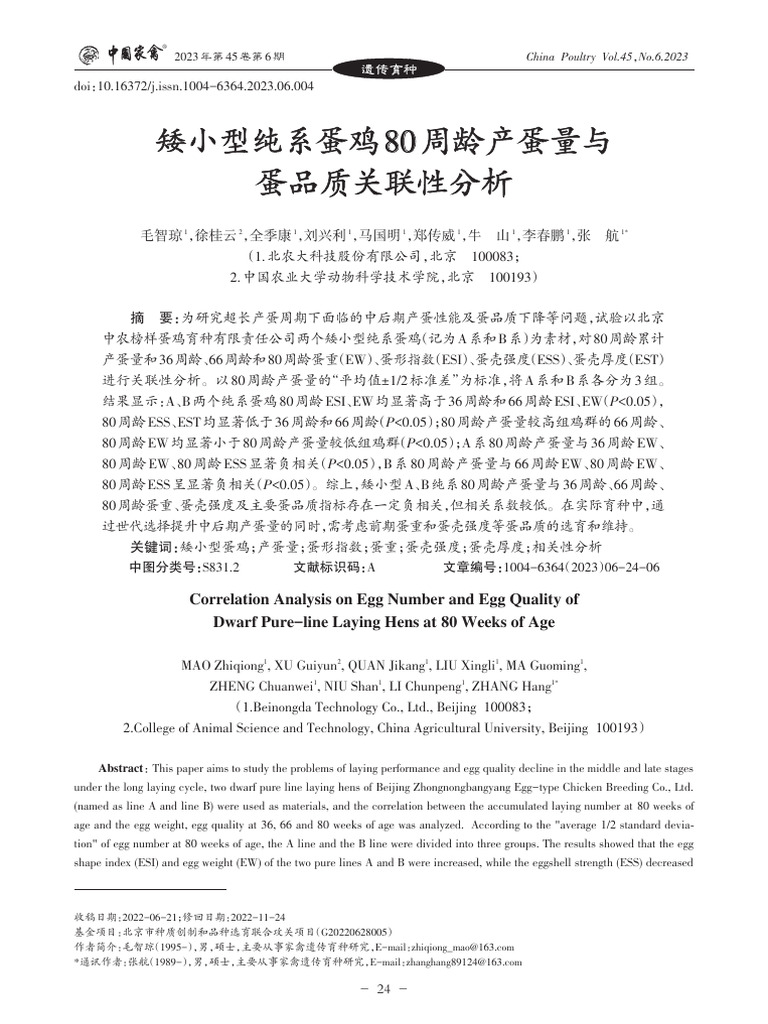 矮小型纯系蛋鸡80周龄产蛋量与蛋品质关联性分析 | PDF