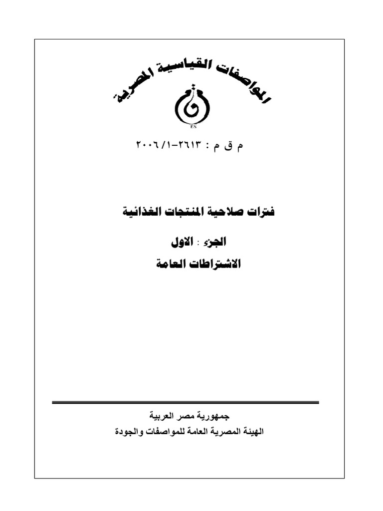 2613-P1-2006 المواصفة القياسية المصرية - فترات صلاحية المنتجات الغذائية ...