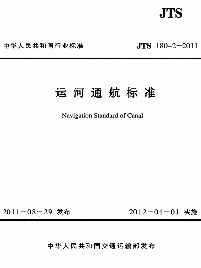 JTS180-2-2011 运河通航标准| PDF