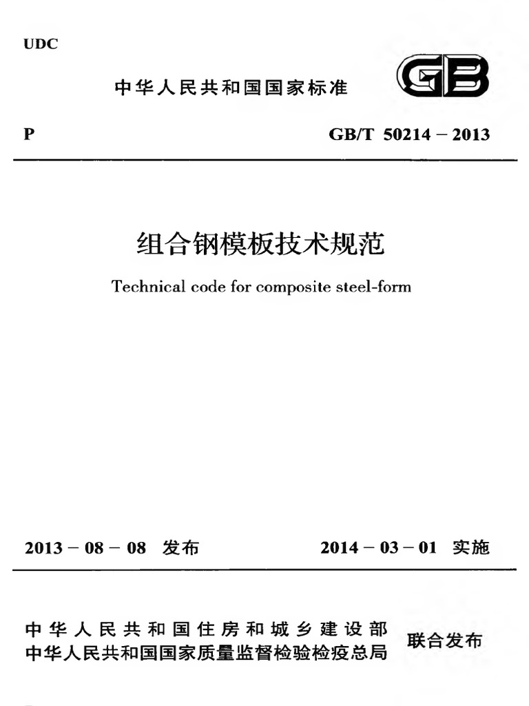 组合钢模板技术规范GB T50214-2013 | PDF