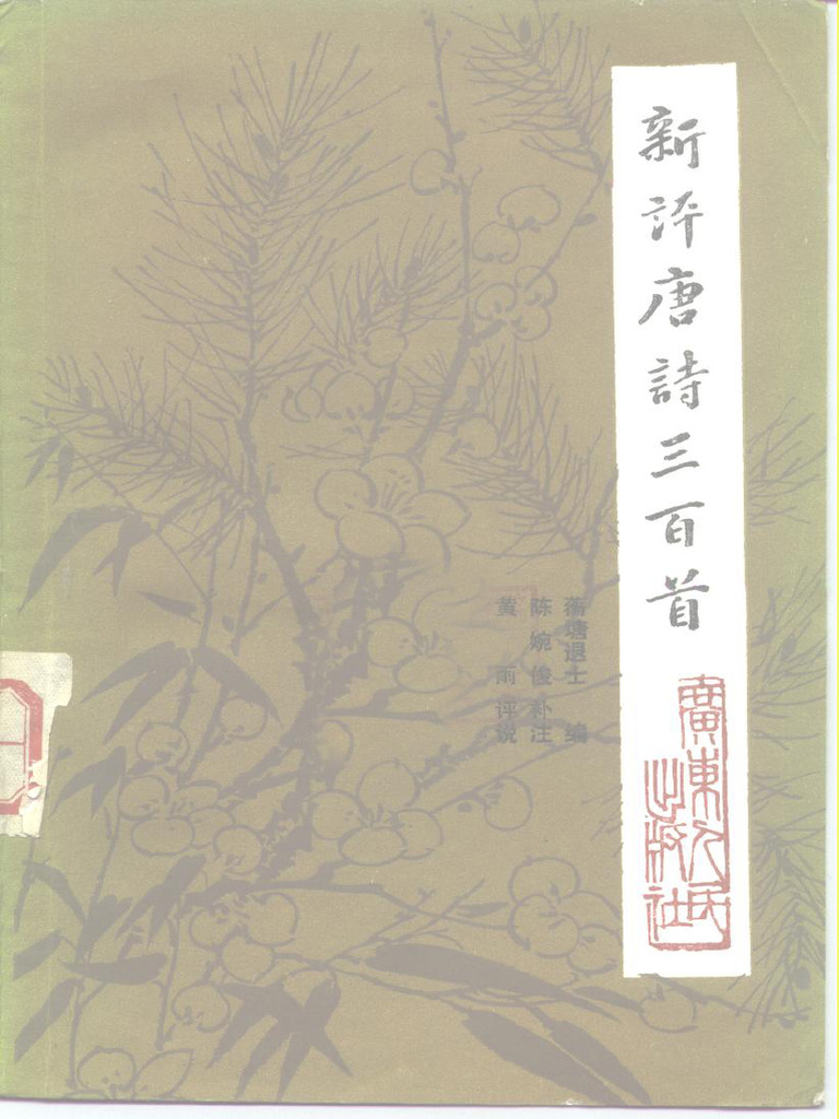 新评唐诗三百首(（清）蘅塘退士编；陈婉俊补注；黄雨评说) (Z