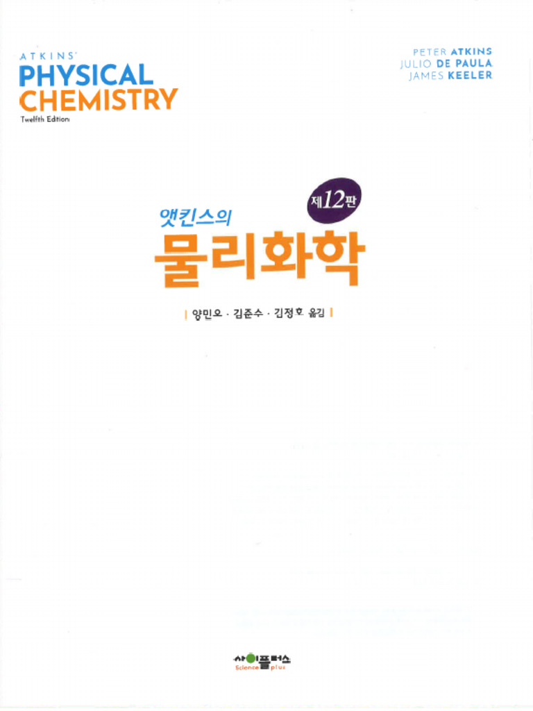 12판 앳킨스의 물리화학 | PDF