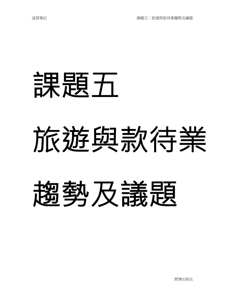 第十章：如何把旅遊與款待場景的營收機會變成設計案