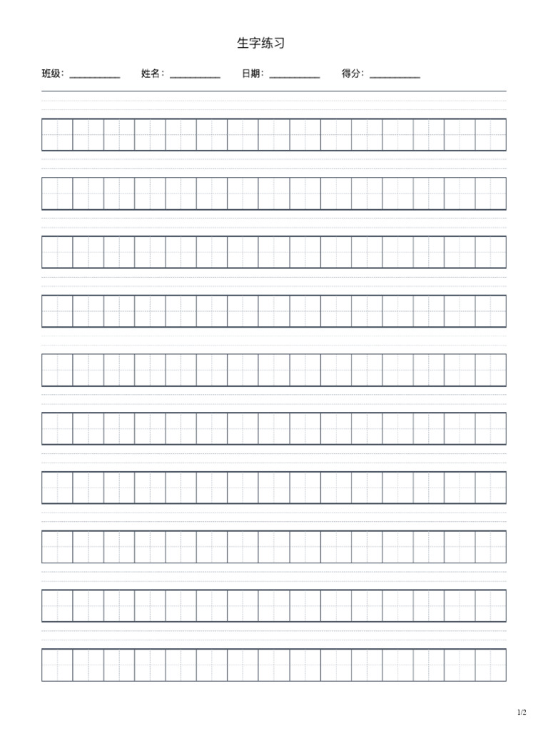 田字格作业纸 | PDF