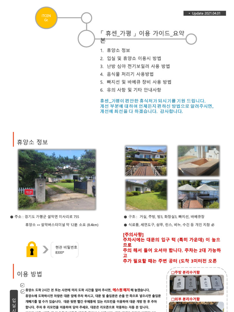 (210401) 휴센 - 가평 이용가이드 - 요약본 - 최종 | PDF
