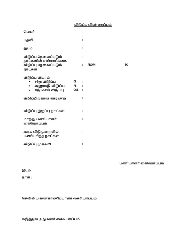 விடுப்பு விண்ணப்பம் | PDF