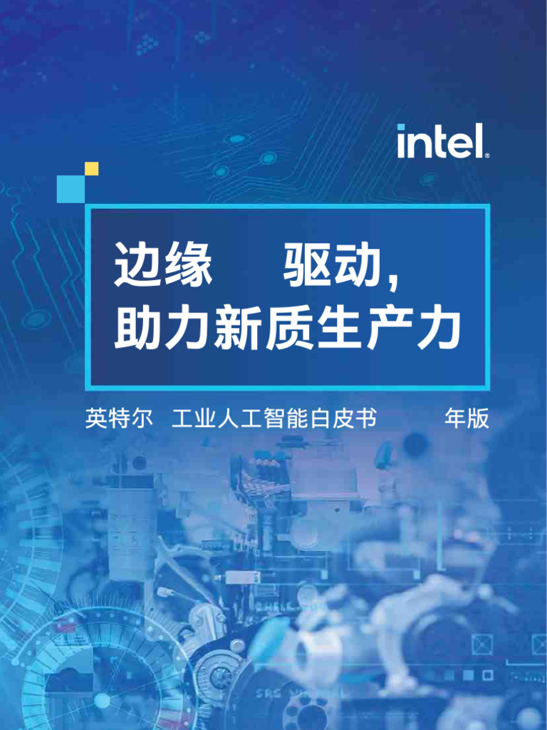 英特尔-工业人工智能行业白皮书2025年版：边缘AI驱动，助力新质