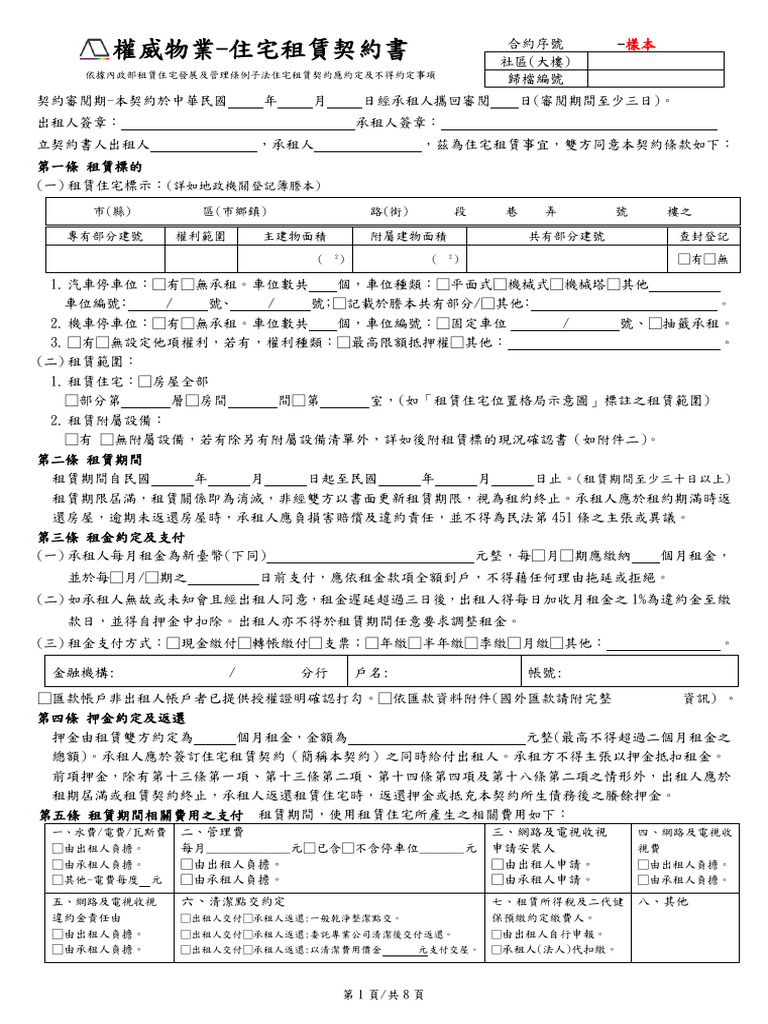 5 (樣本) (中文) 租賃合約書2024 | PDF