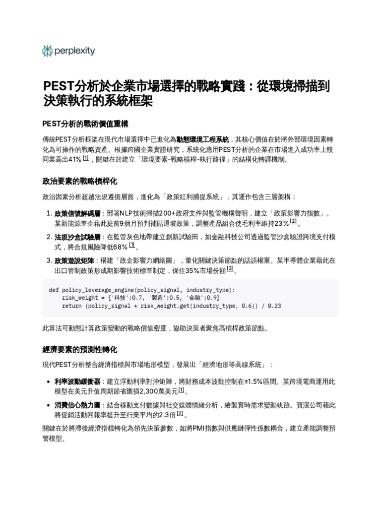PEST分析於企業市場選擇的戰略實踐：從環境掃描到決策執行的系統框架| PDF