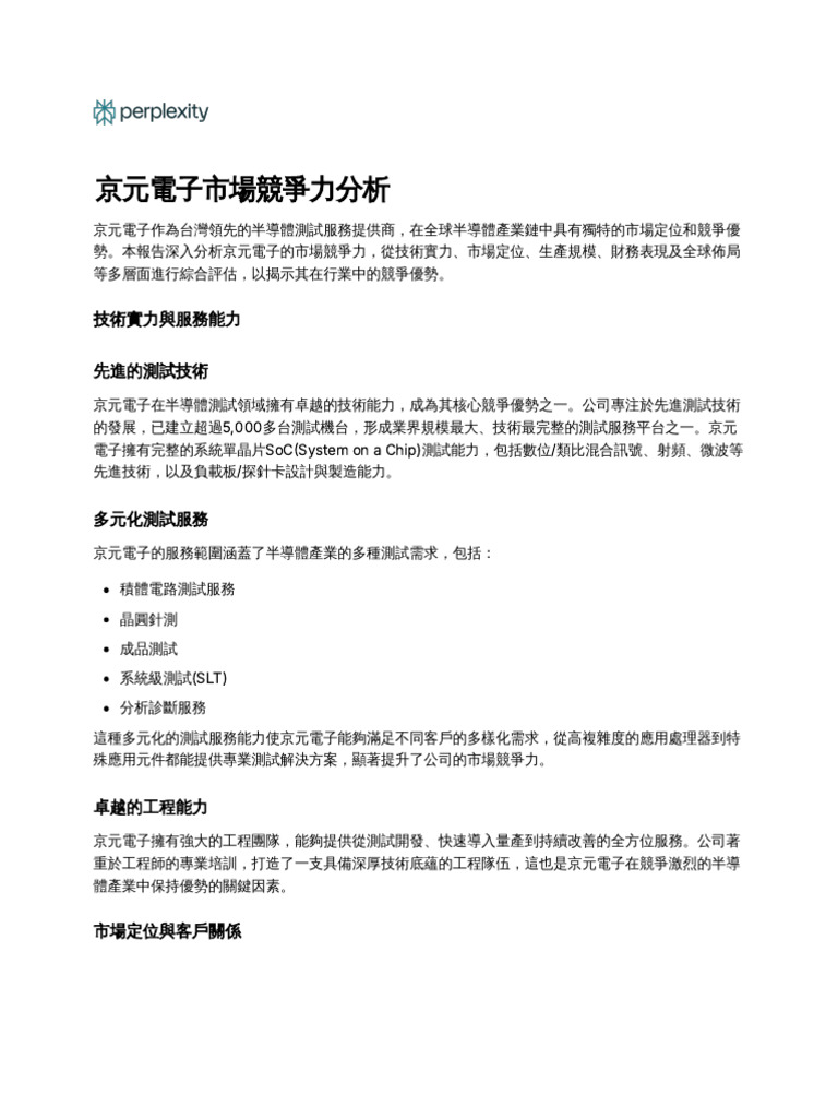 京元電子市場競爭力分析| PDF
