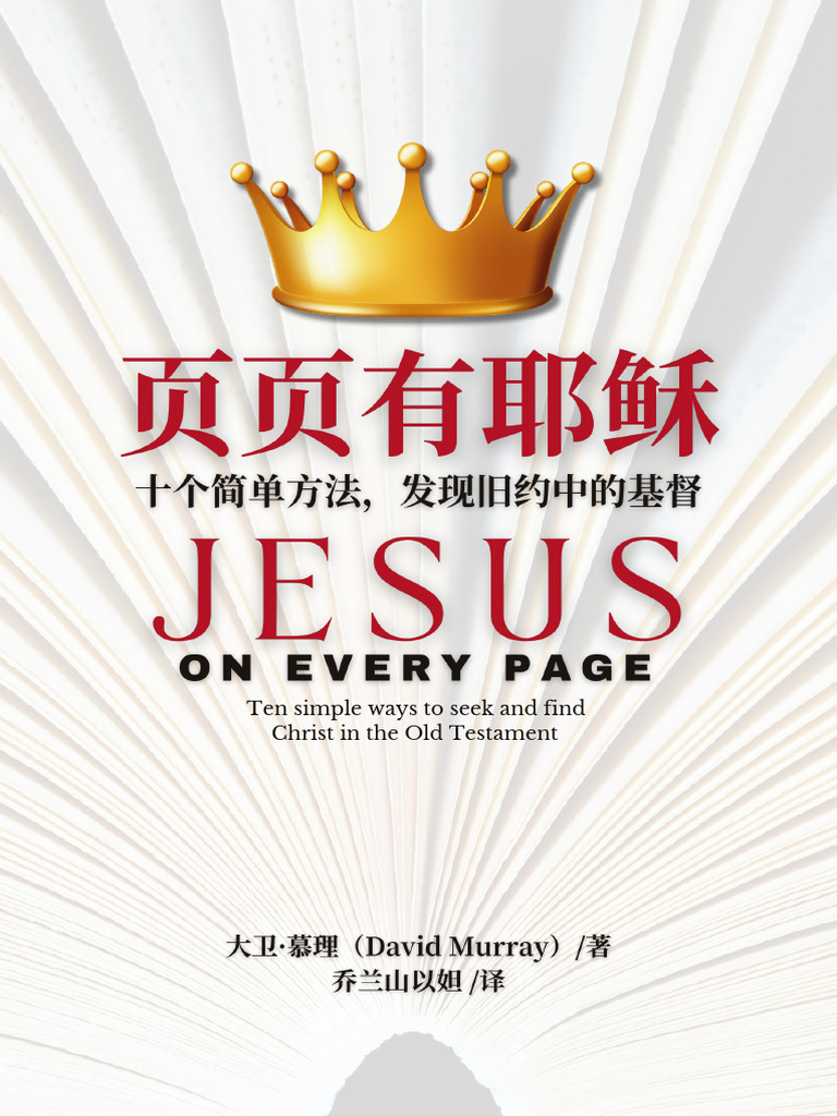 页页有耶稣十个简单方法，发现旧约中的基督- By - David Murray Jesus on Every Page F | PDF, image size:768x1024