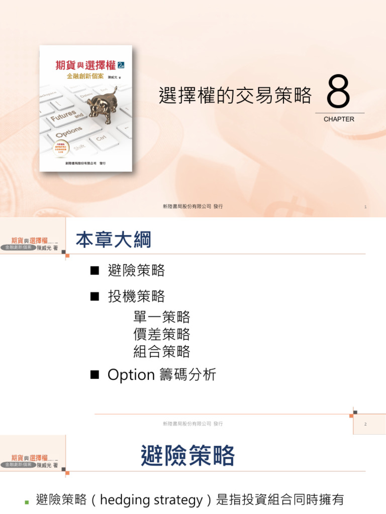 選擇權的交易策略| PDF