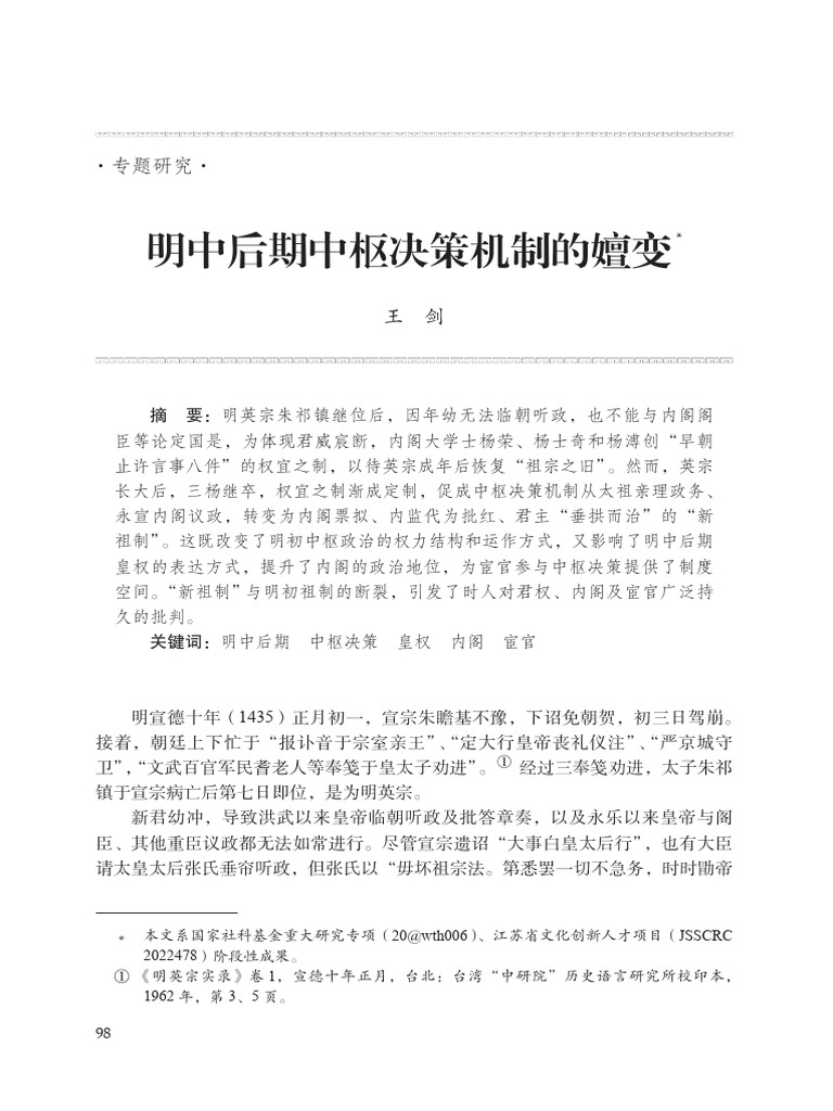 明中后期中枢决策机制的嬗变 王剑 | PDF