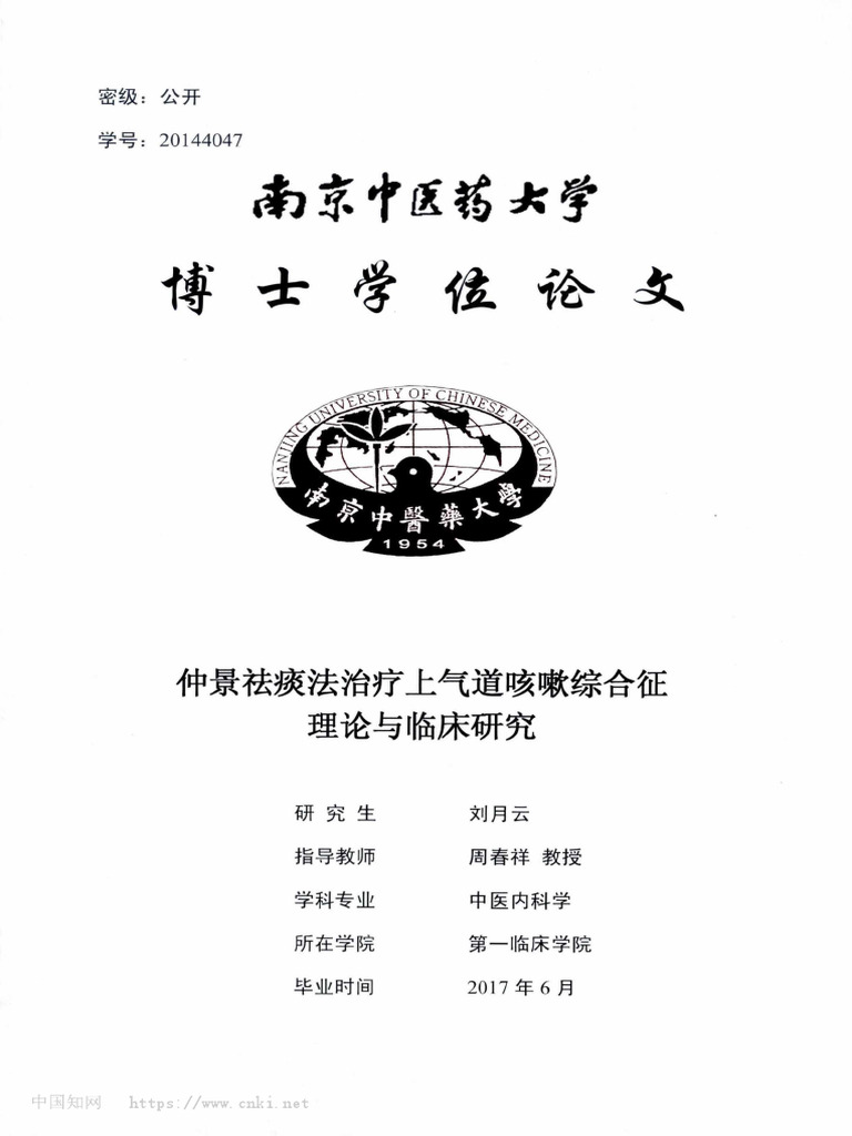 仲景祛痰法治疗上气道咳嗽综合征理论与临床研究刘月云（Low Yuet Wan） | PDF