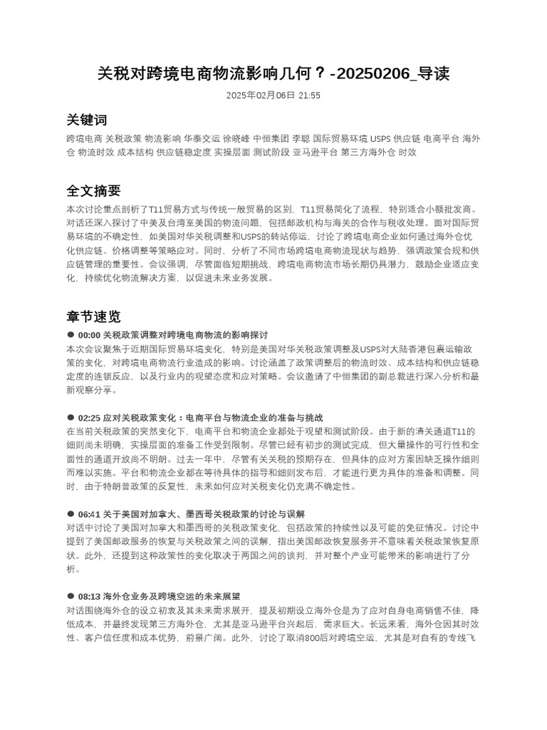 关税对跨境电商物流影响几何？20250206 导读| PDF