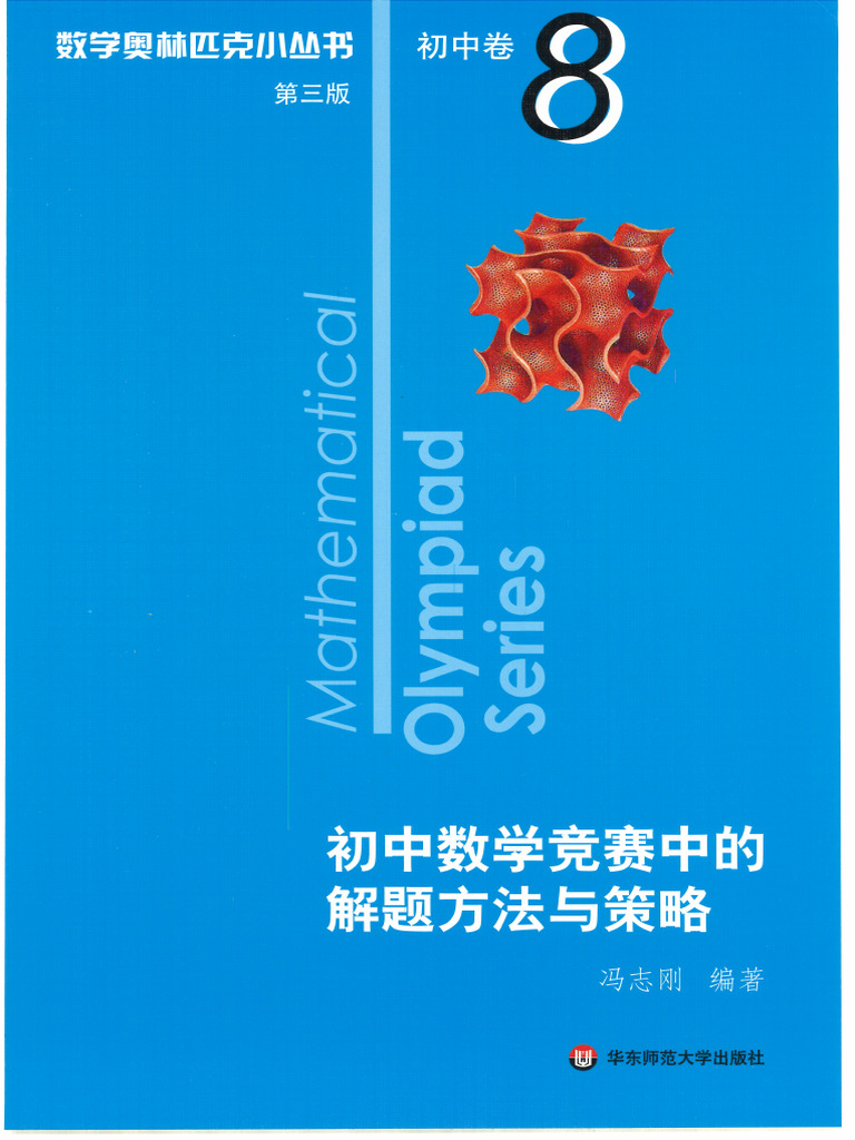 数学奥林匹克小丛书(第三版) ·初中卷·卷8·初中数学竞赛中的解题方法与
