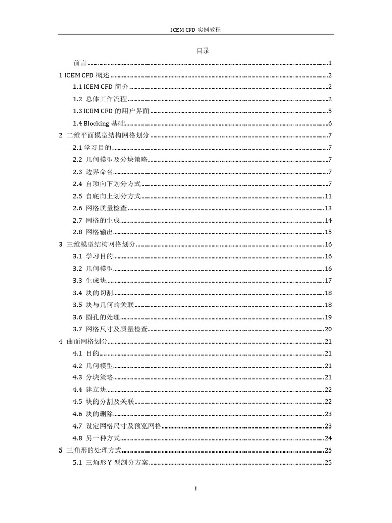 ICEM CFD实例教程 | PDF