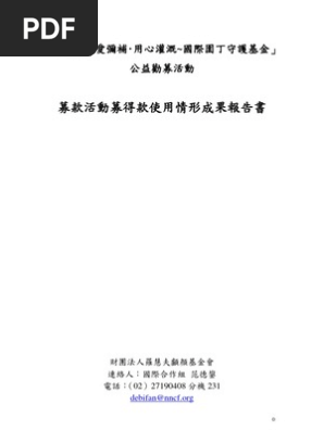 10用愛彌補用心灌溉國際園丁守護基金募得款項使用報告書