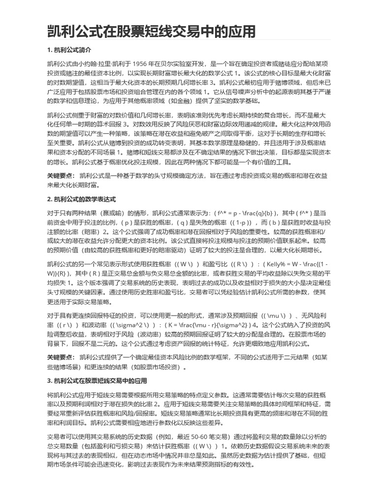 凯利公式在股票短线交易中的应用| PDF