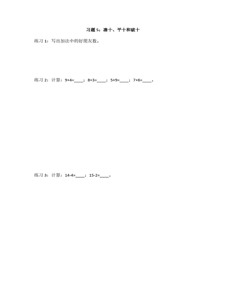 习题5：凑十、平十和破十 | PDF