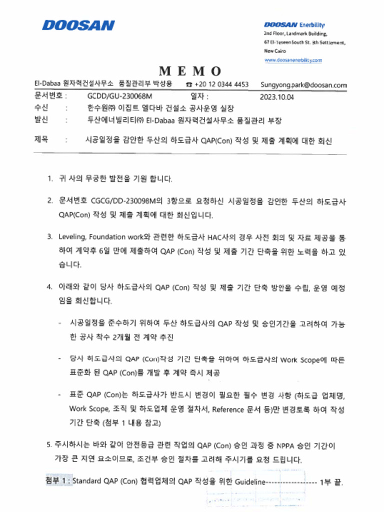 231004 - GCDD - GU-230068M - 시공일정을 감안한 두산의 하도급사 QAP (Con) 작성 및 제출 계획에 ...