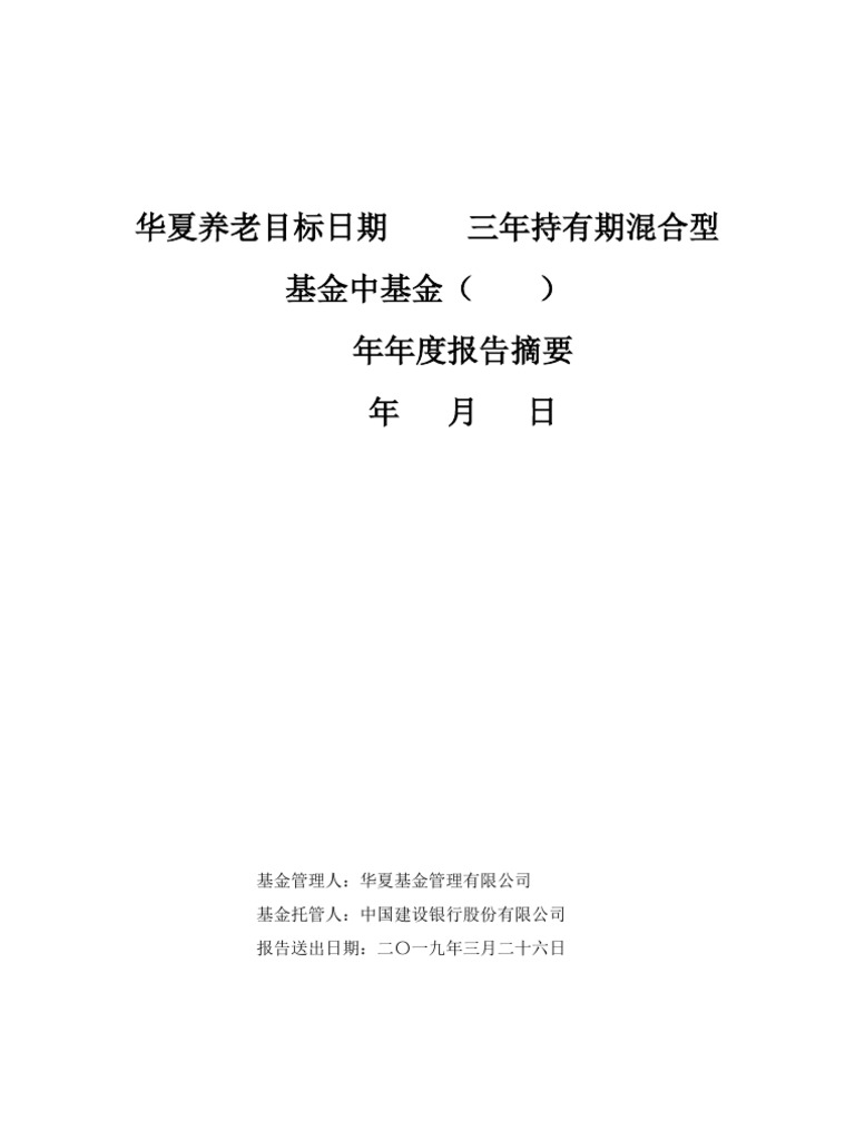 华夏养老目标日期2040三年持有期混合型基金中基金（Fof）2018年年度报告| PDF