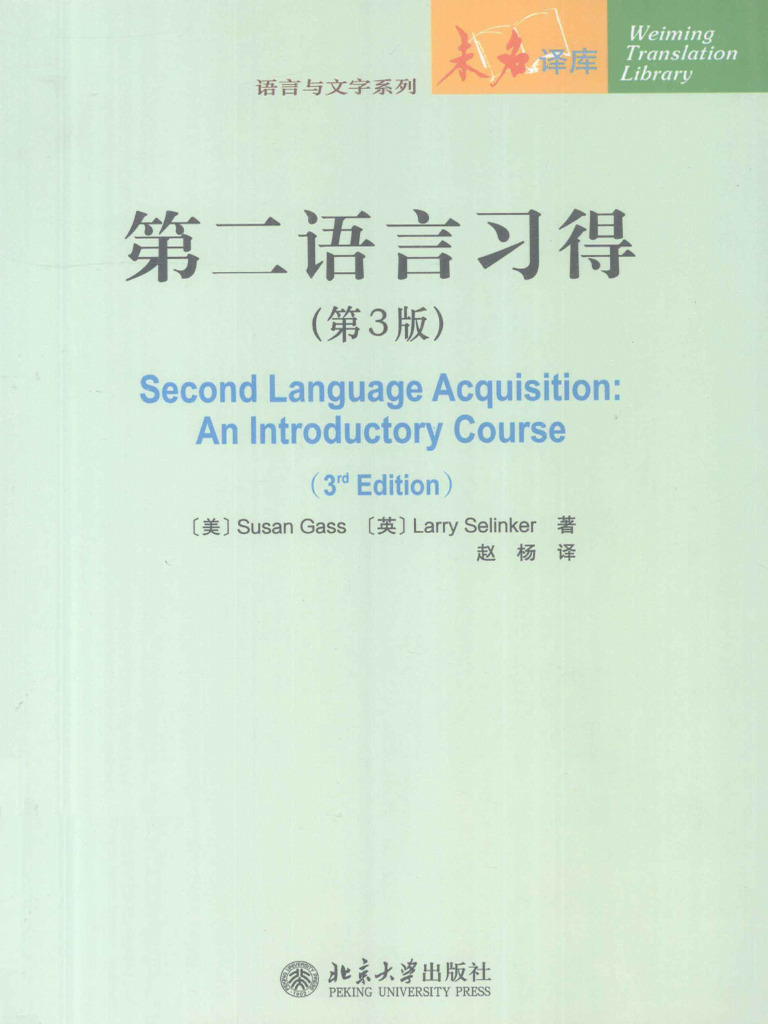 第二语言习得（第三版） 赵杨 | PDF