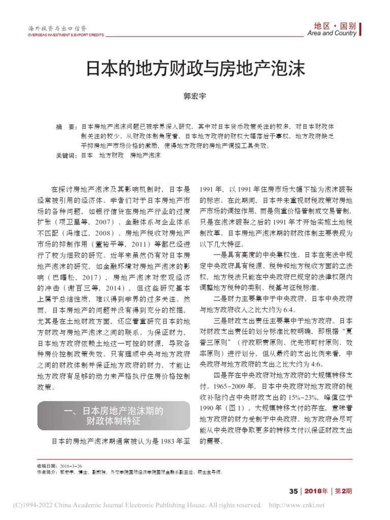 日本的地方财政与房地产泡沫郭宏宇| PDF