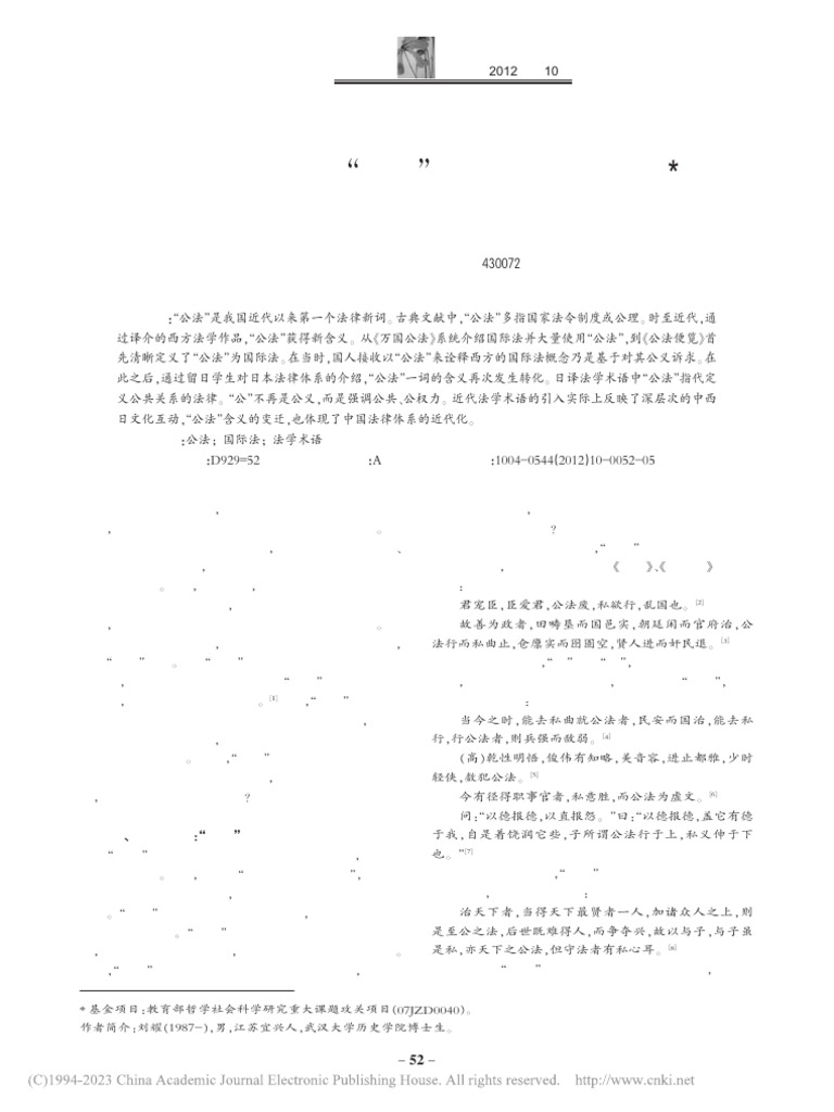从公义到公共_“公法”概念在晚清的演进_刘耀 | PDF