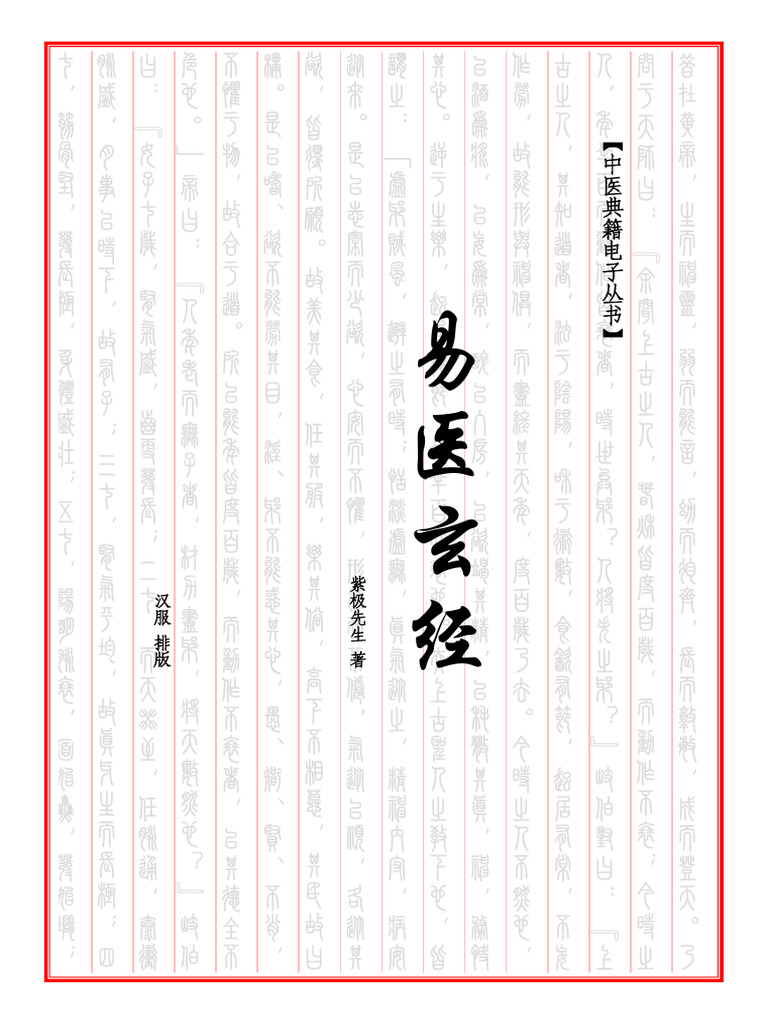 易医玄经 | PDF