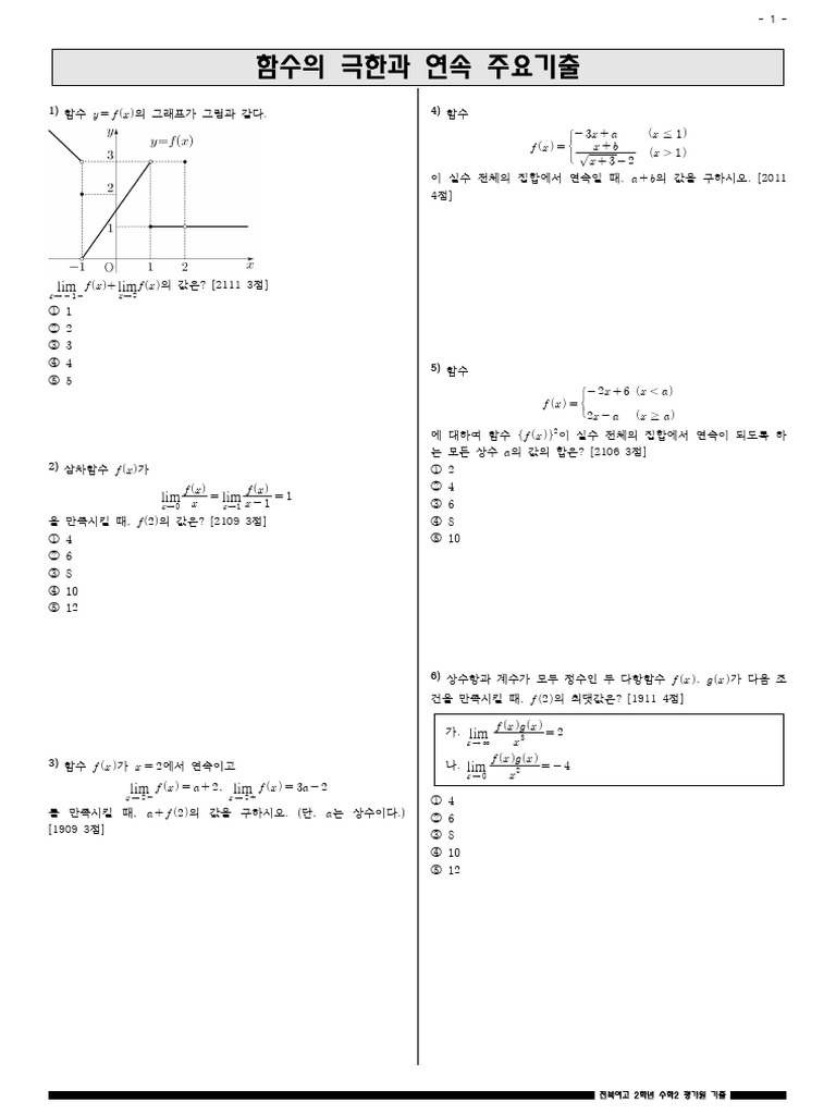 극한연속기출 | PDF