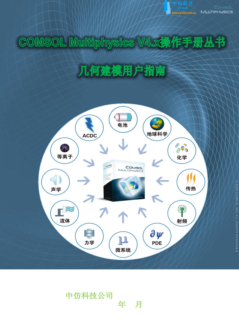 COMSOL Multiphysics v4.x几何建模用户指南（中文版） | PDF