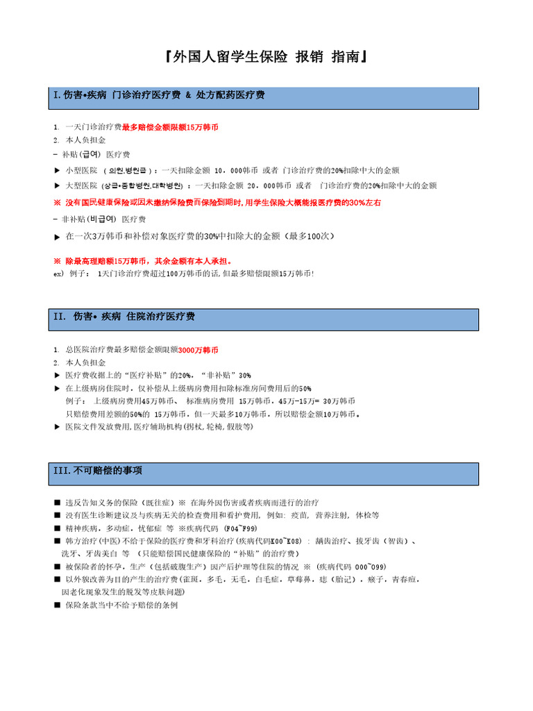 중국어CHN) 外国留学生保险指南| PDF