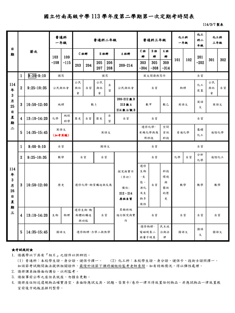 第一次段考時程表 (公告) | PDF