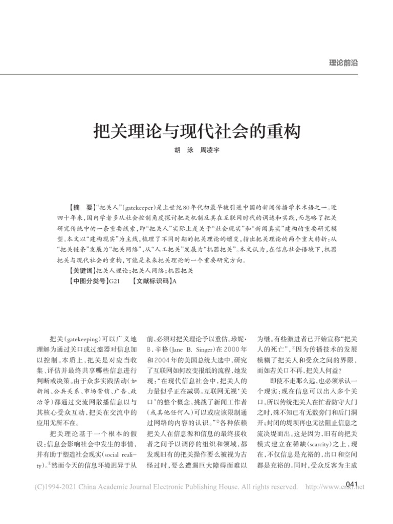 把关理论与现代社会的重构 胡泳 | PDF