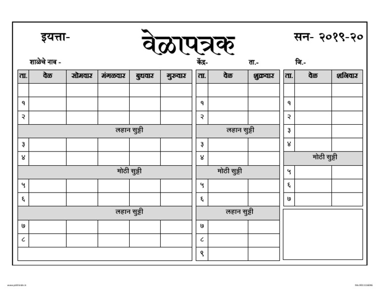 वेळापत्रक Blank | PDF