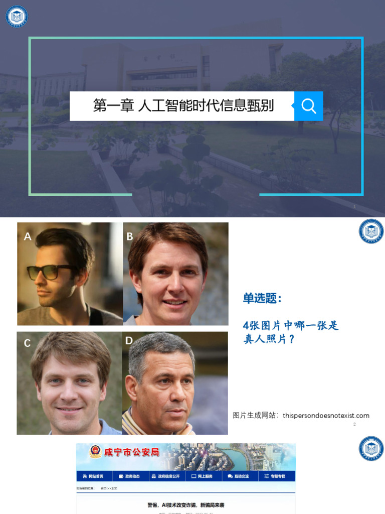 2024第一章 虚假信息甄别 | PDF