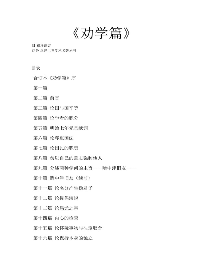 福泽谕吉劝学篇| PDF